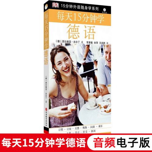 正版 每天15分钟学德语 (第2版) (附光盘) 