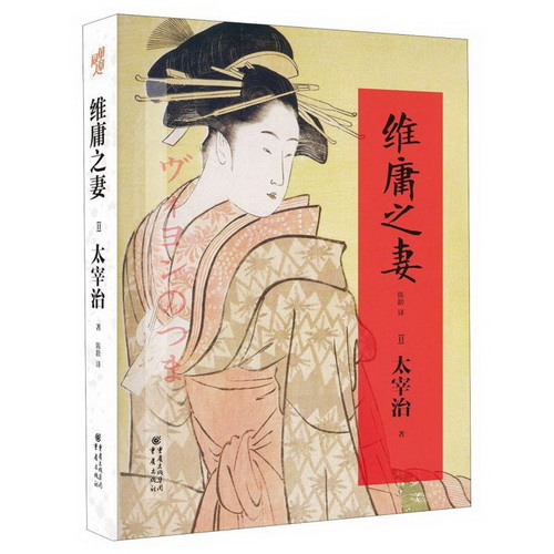 维庸之妻 太宰治小说系列 日本战后文学代表人物 太宰治