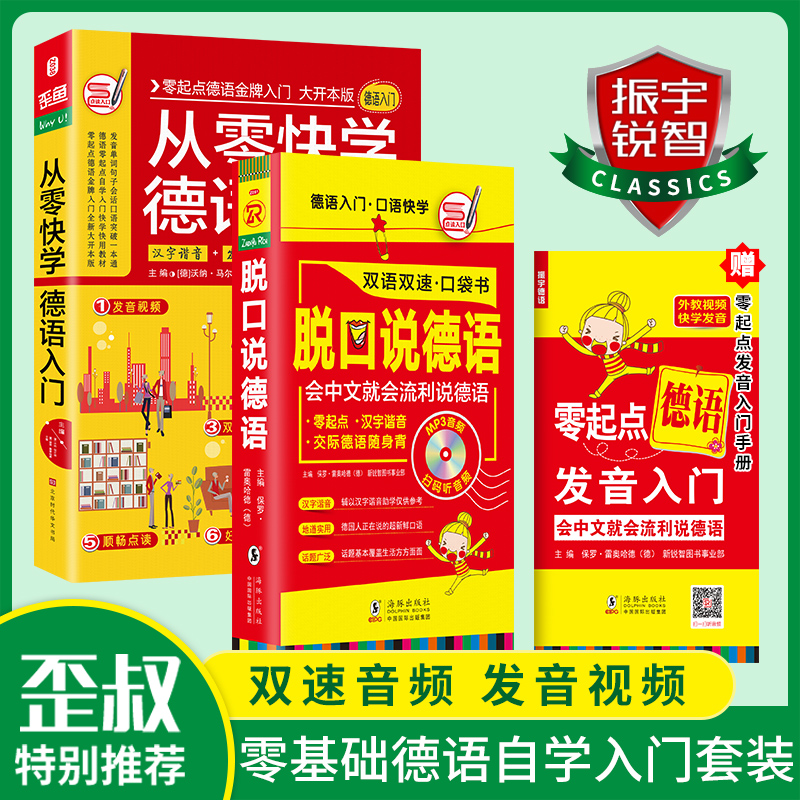 从零快学德语金牌入门