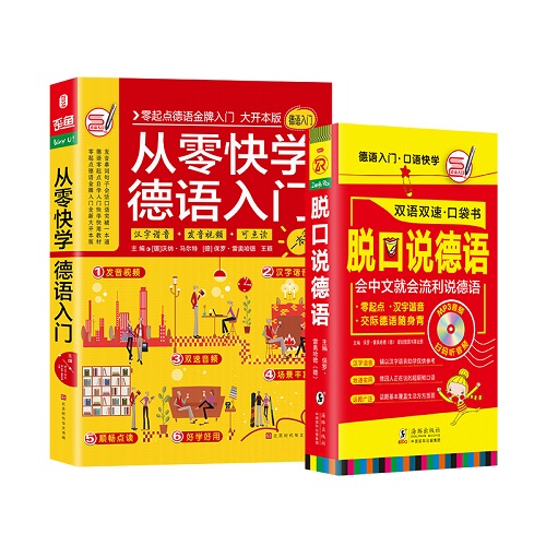 从零快学德语金牌入门