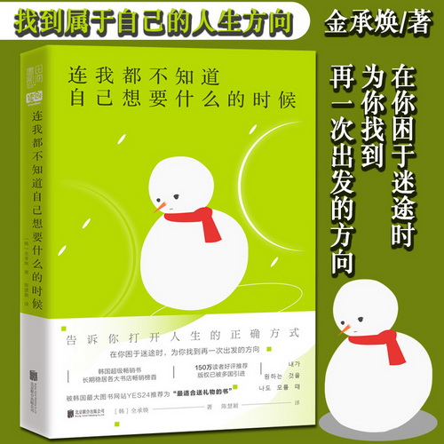 连我都不知道自己想要什么的时候 韩国治愈系正能量减压女性成功励志书籍