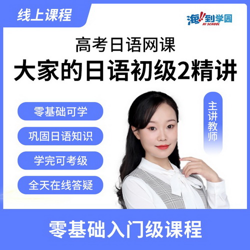 海到学园线上课程 大家的日语 初级2 N4水平