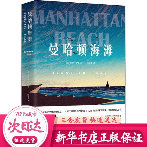 曼哈顿海滩  (美) 珍妮弗·伊根 著 宋瑛堂 译