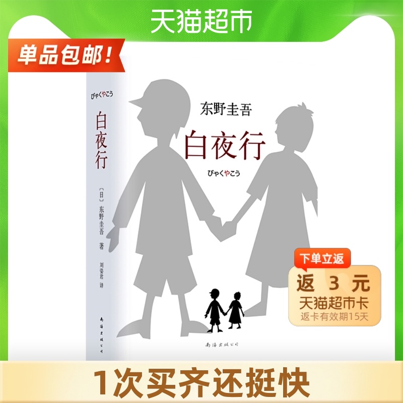 白夜行  东野圭吾作品 著名推理小说