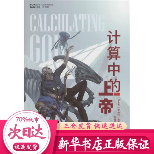 计算中的上帝 (加拿大) 罗伯特·索耶格 (Robert J.Sawyer) 著