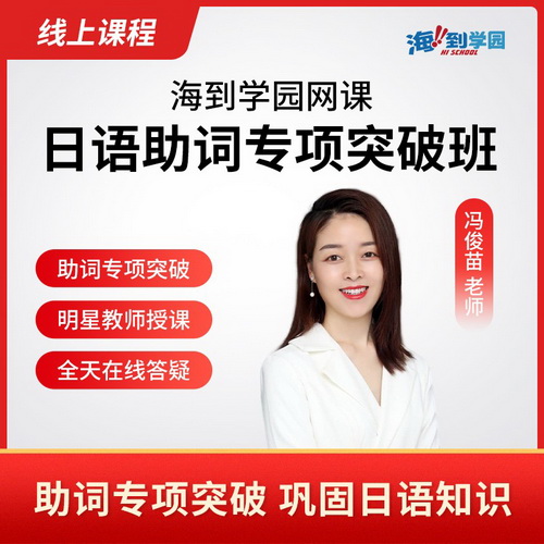 海到学园 日语初级助词史上最强汇总网课