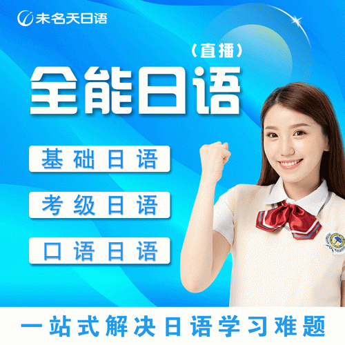 未名天日语网课 全能日语学习卡 JLPT考级直播教程
