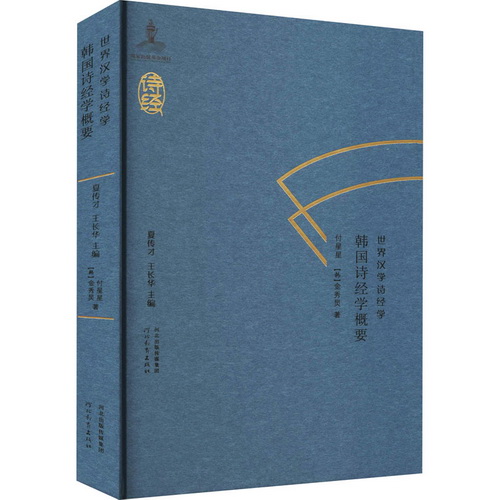 韩国诗经学概要 付星星,(韩)金秀灵 著