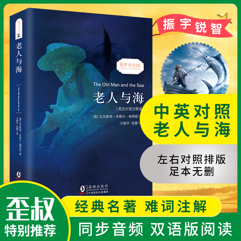 老人与海 英汉对照注释版