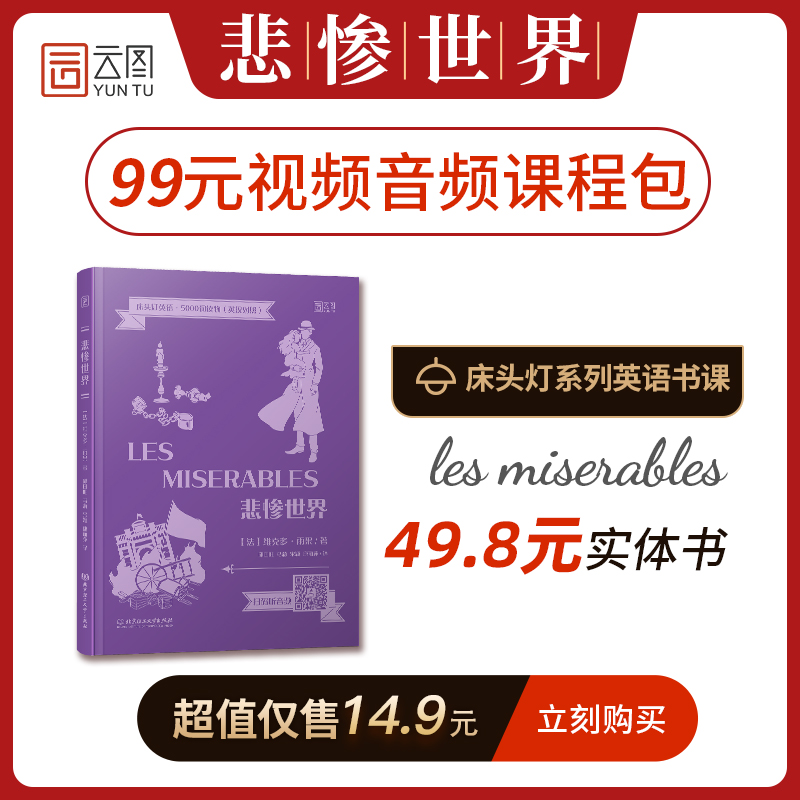 悲惨世界 中英文双语版 
