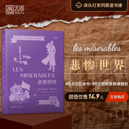 悲惨世界 中英文双语版 