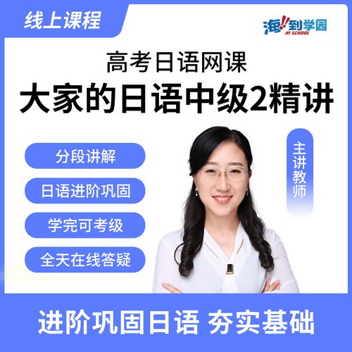 海到学园线上课程 大家的日语 中级2