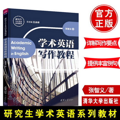 正版书籍 学术英语写作教程（研究生学术英语系列教材）