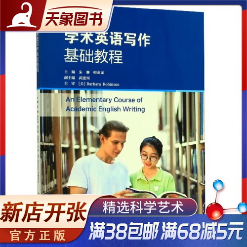 学术英语写作基础教程