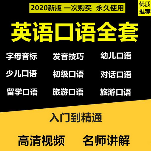 2021英语口语 零基础到精通视频 音标语法托福雅思