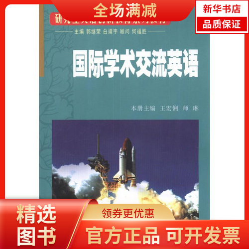 国际学术交流英语 (附光盘研究生英语创新教育系列教材) 