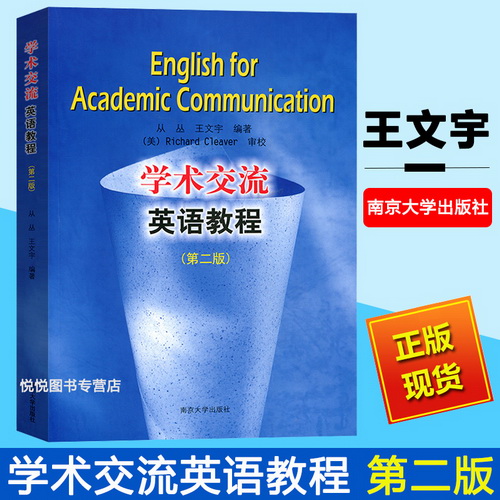 学术交流英语教程 第2版 王文宇 著 南京大学出版社