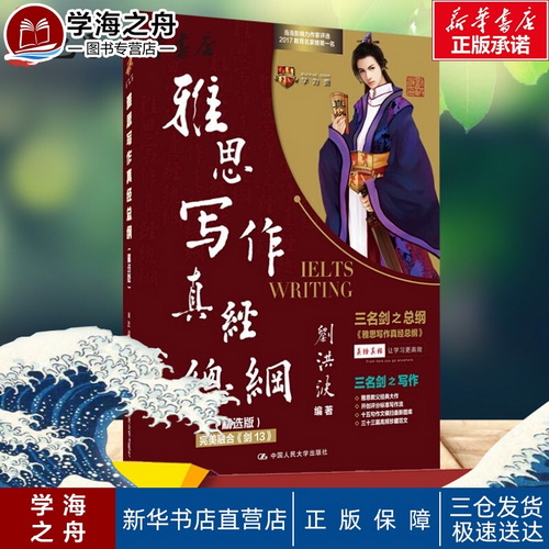 学为贵 刘洪波雅思写作真经总纲精选版 ielts写作雅思考试资料