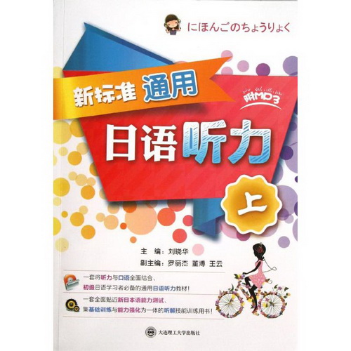 新标准通用日语听力 (上) (配盘) 刘晓华 著作
