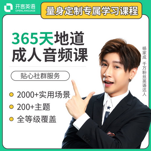 开言英语 365天在线学英语口语外教网课 成人零基础