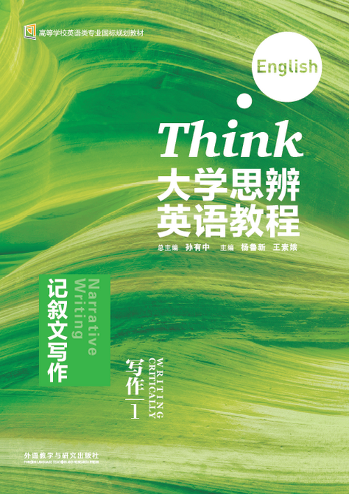 大学思辨英语教程 写作 1：记叙文