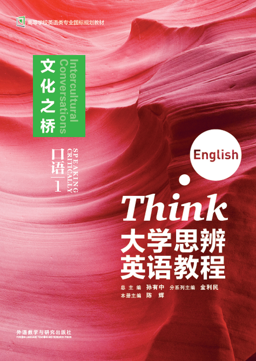 大学思辨英语教程 口语 1