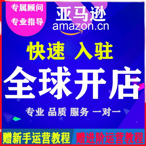 亚马逊店铺注册 拍图指导 代Amazon入驻美国欧洲日本站