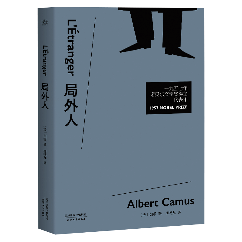 局外人 诺贝尔文学奖获奖者 加缪