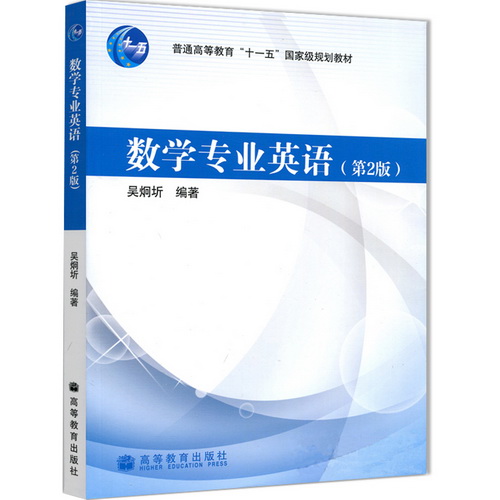 数学专业英语 第2版 吴炯圻  普通高等教育