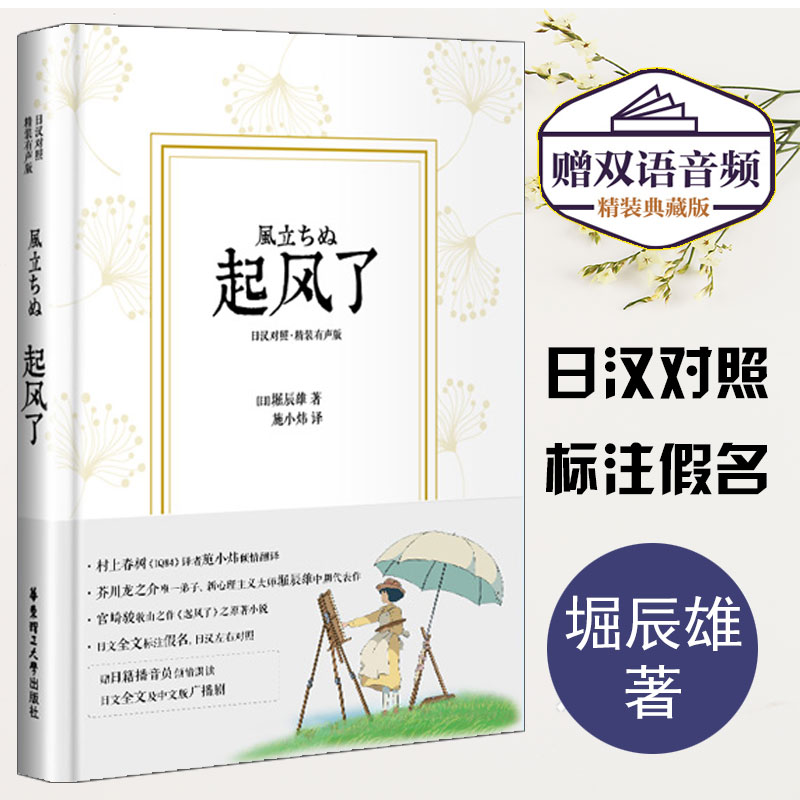 正版 起风了 日汉对照精装有声版  堀辰雄著 日文原版双语书籍