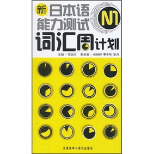 外研社 N1级 新日本语能力测试 N1词汇周计划 附光盘