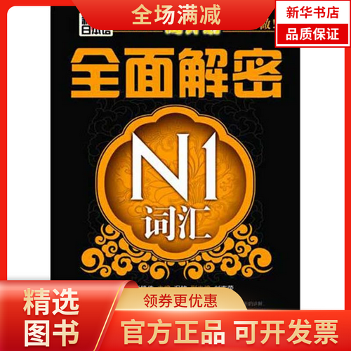 新日本语能力测试周计划量身定做 · 全面解密N1词汇