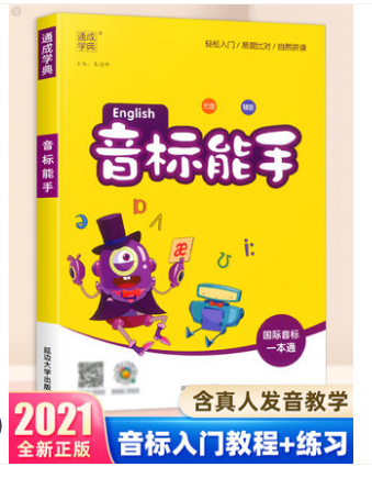 2021版 通城学典 小学英语音标能手 国际音标一本通