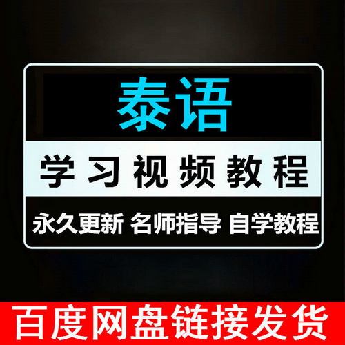 泰语网课自学入门零基础初级中级