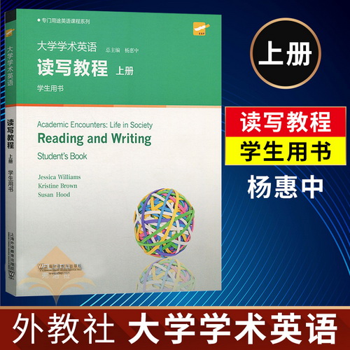 【团购优惠】外教社 大学学术英语 读写教程 上册 杨惠中 学生用书