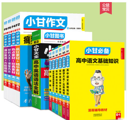 小甘作文高中作文素材 经典素材小甘必备 高中语文数学英语基础知识手册