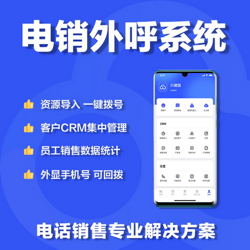 电销卡APP高频防封号外呼系统 CRM客户管理软件