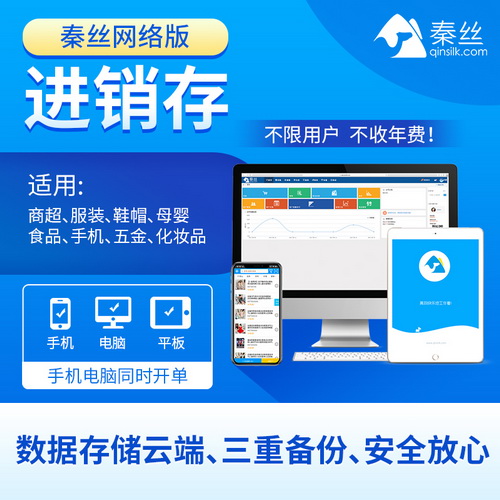 秦丝进销存 生意通服装收银财务软件