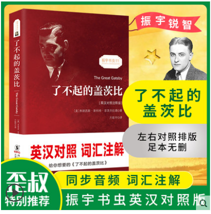 了不起的盖茨比 中英文对照双语版 正版无删减英文版原版