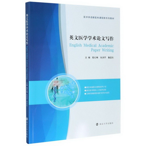 英文医学学术论文写作 (医学英语新医科课程群系列教材) (英文版)