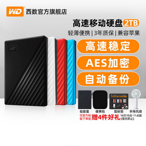 WD西部数据移动硬盘2t my passport外接2tb
