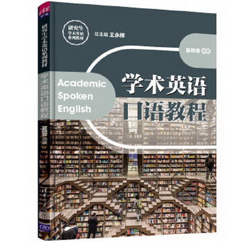 学术英语口语教程 王永祥 夏晓蓉 研究生学术英语系列教材