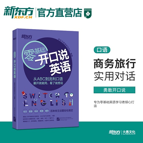 零基础开口说英语 商务英语外贸口语 