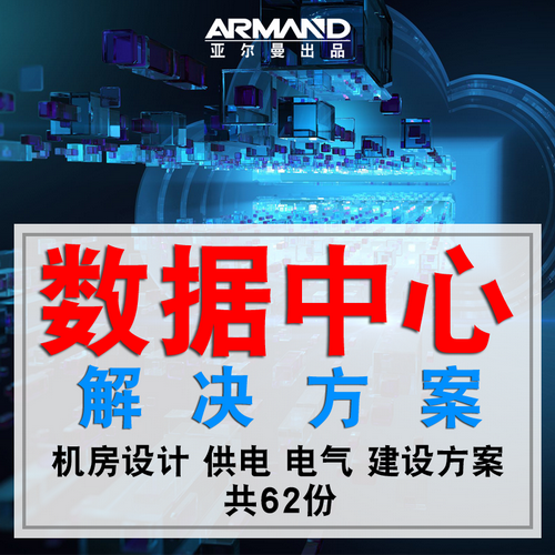 数据中心解决方案 服务器机房设计