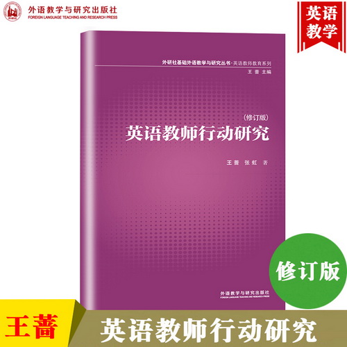 外研社 英语教师行动研究 修订版 王蔷/张虹 外语教学与研究出版社