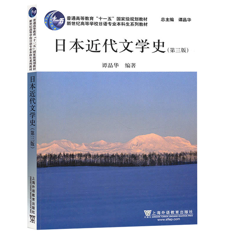 外教社 日本近代文学史 第三版 谭晶华 