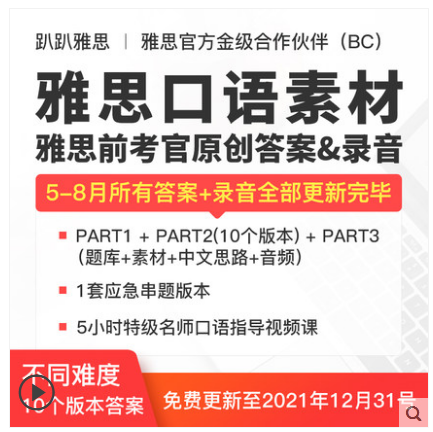 8-12月雅思口语素材哥趴趴题库 预测题库 范文答案