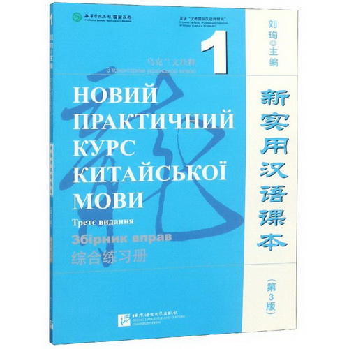 乌克兰文注释综合练习册 1 / 新实用汉语课本 (第3版)