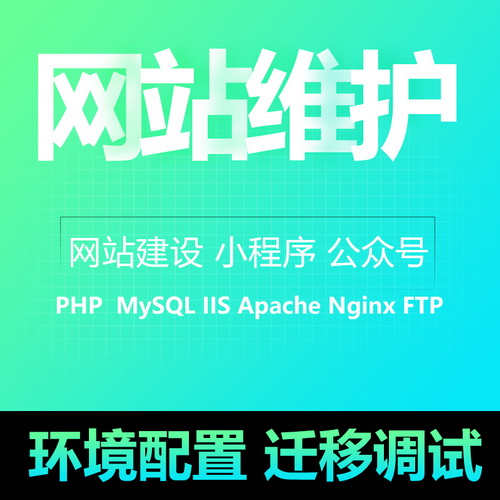 服务器维护 PHP/MySQL网站安装修改数据库搬家
