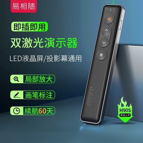 易相随H90s翻页笔ppt 电视液晶屏 教师用多功能